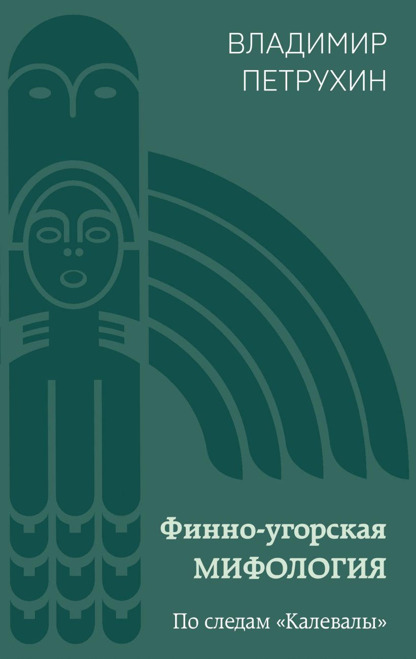 Художественная книга Эксмо Финно-угорская мифология. По следам Калевалы / 9785041987497 (Петрухин В.Я.) — фото 1