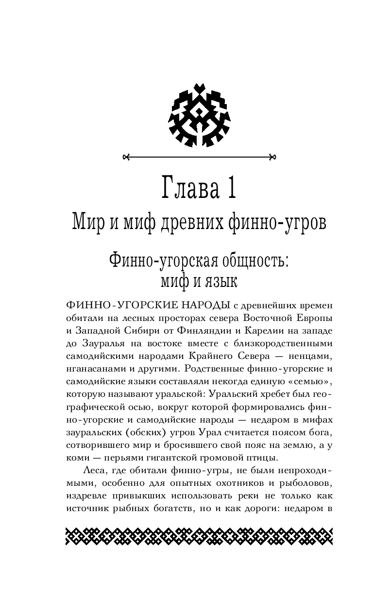 Художественная книга Эксмо Финно-угорская мифология. По следам Калевалы / 9785041987497 (Петрухин В.Я.) — фото 2