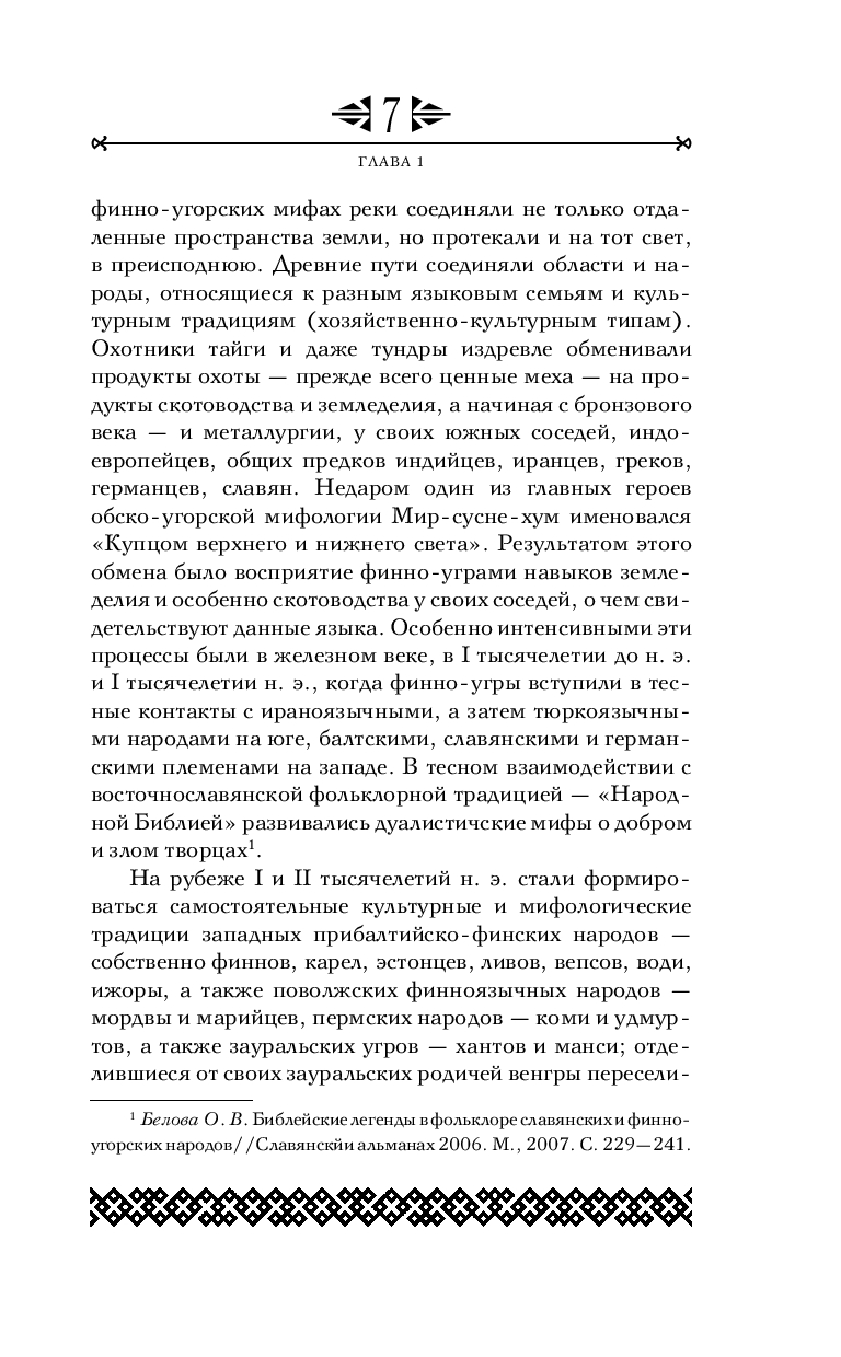 Художественная книга Эксмо Финно-угорская мифология. По следам Калевалы / 9785041987497 (Петрухин В.Я.) — фото 3