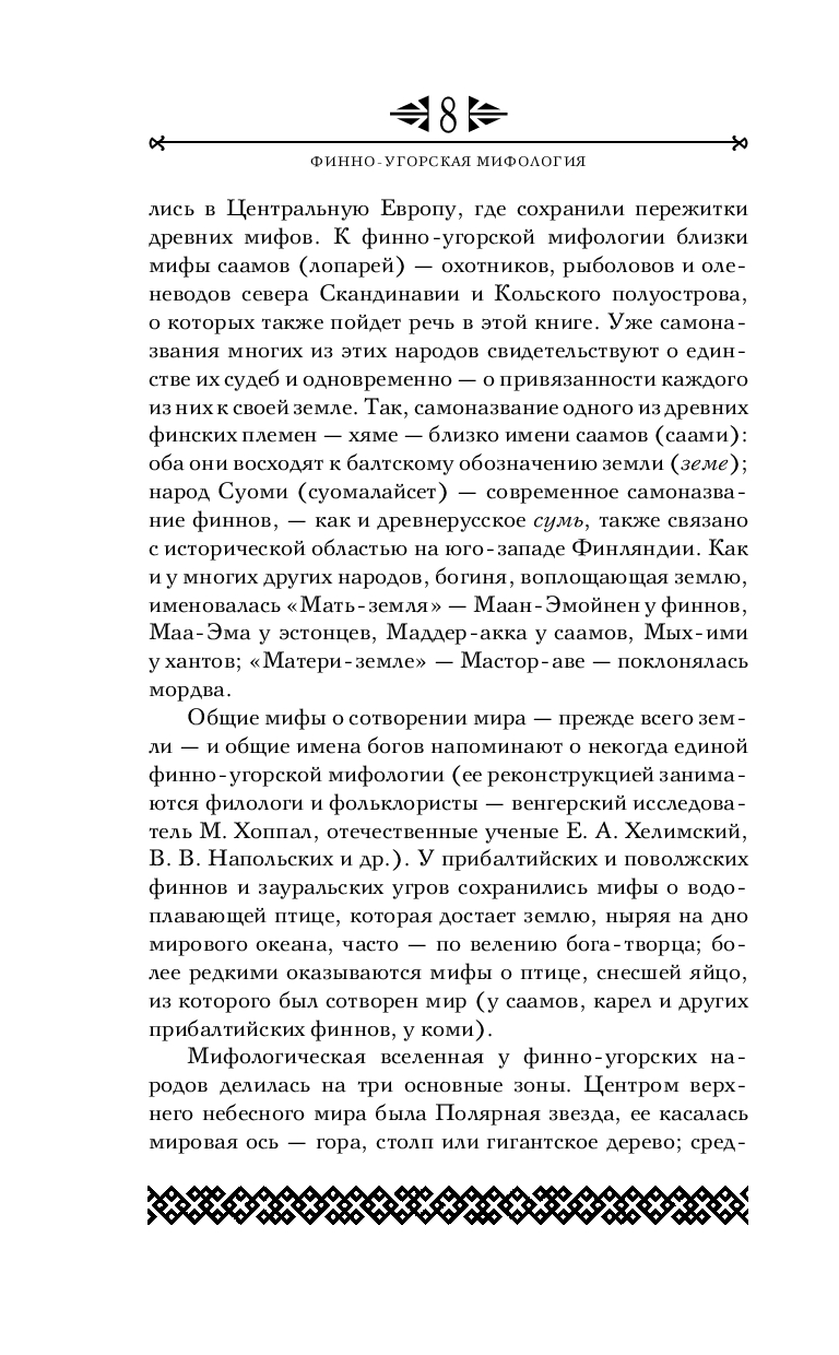 Художественная книга Эксмо Финно-угорская мифология. По следам Калевалы / 9785041987497 (Петрухин В.Я.) — фото 4