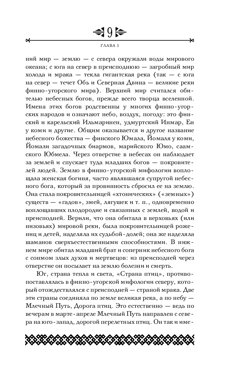 Художественная книга Эксмо Финно-угорская мифология. По следам Калевалы / 9785041987497 (Петрухин В.Я.) — фото 5