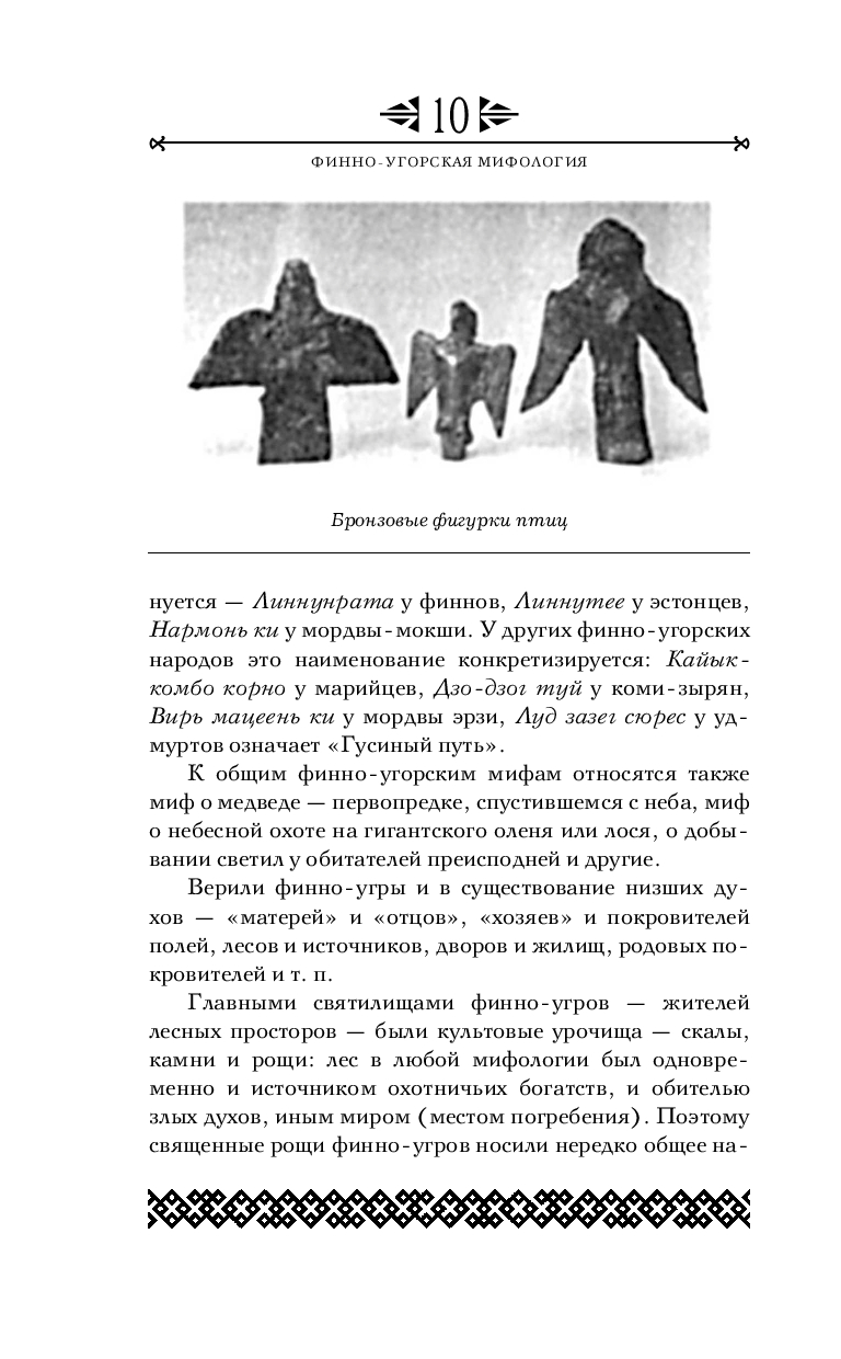 Художественная книга Эксмо Финно-угорская мифология. По следам Калевалы / 9785041987497 (Петрухин В.Я.) — фото 6
