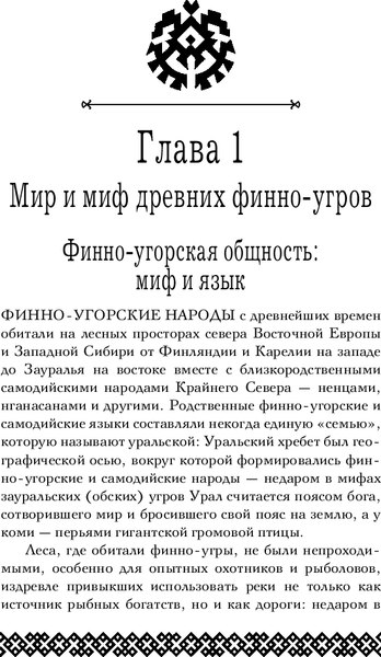 Книга Эксмо Финно-угорская мифология. По следам Калевалы / 9785041987497 (Петрухин В.Я.)
