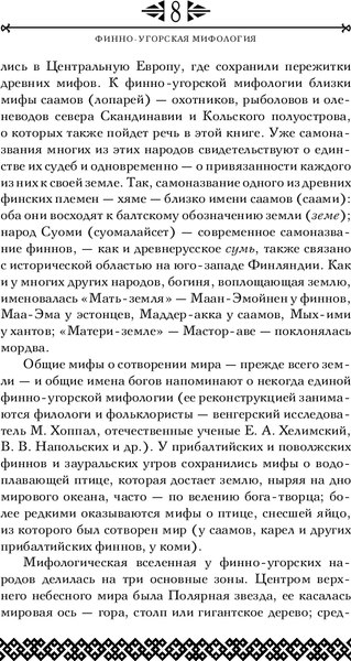 Книга Эксмо Финно-угорская мифология. По следам Калевалы / 9785041987497 (Петрухин В.Я.)