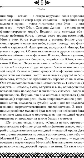 Книга Эксмо Финно-угорская мифология. По следам Калевалы / 9785041987497 (Петрухин В.Я.)