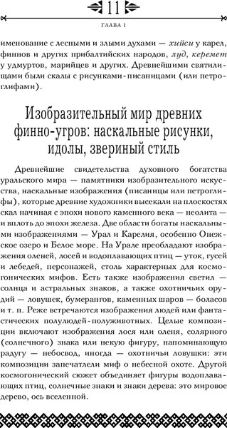 Книга Эксмо Финно-угорская мифология. По следам Калевалы / 9785041987497 (Петрухин В.Я.)