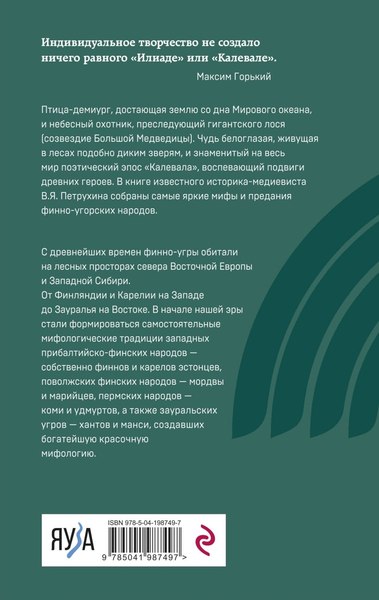 Книга Эксмо Финно-угорская мифология. По следам Калевалы / 9785041987497 (Петрухин В.Я.)