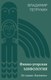Книга Эксмо Финно-угорская мифология. По следам Калевалы / 9785041987497 (Петрухин В.Я.) - 