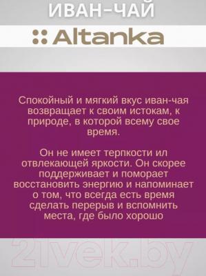 Чай пакетированный Altanka Фиточай Иван-чай (20пак)