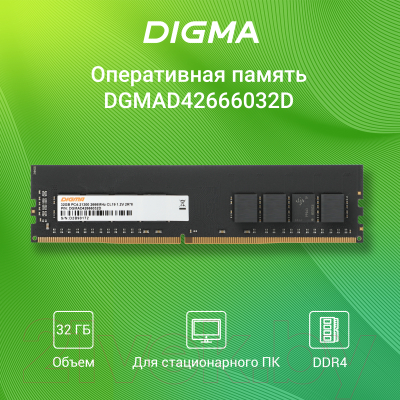 Оперативная память DDR4 Digma DGMAD42666032D