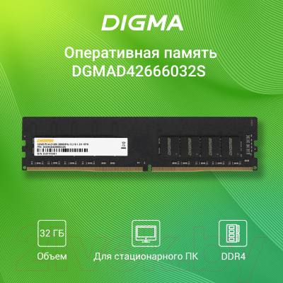 Оперативная память DDR4 Digma DGMAD42666032S