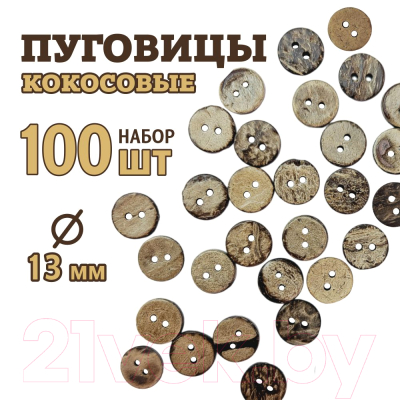 Набор пуговиц No Brand COC1-13/2-100 (100шт)