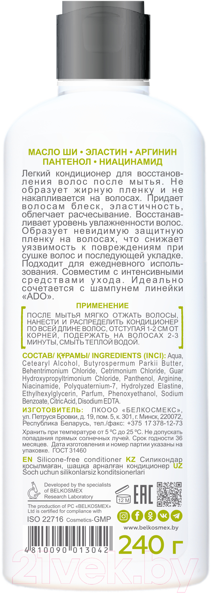 Кондиционер для волос BelKosmex Ado без силиконов (240г) — фото 2