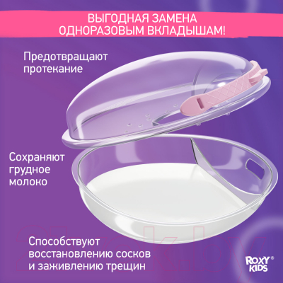 Набор накладок для сбора грудного молока ROXY-KIDS С заглушкой / RCOL-001-V (2шт, сиреневый)