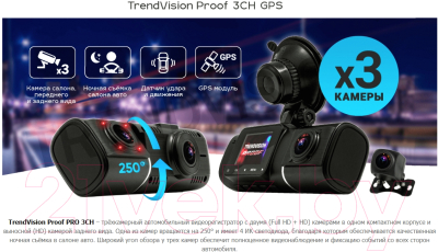 Автомобильный видеорегистратор TrendVision Proof Pro 3CH (черный)