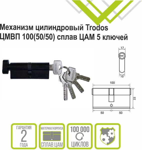 Цилиндровый механизм замка Trodos ЦМВП 100 50/50 (сплав ЦАМ, черный)