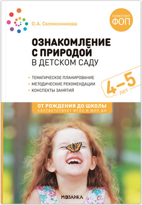 

План-конспект уроков, Ознакомление с природой в детском саду. 4-5 лет / МС14031