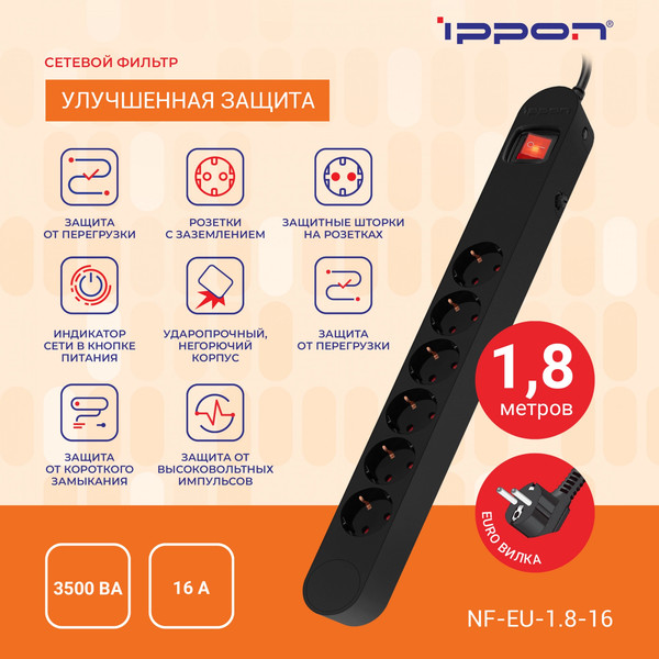 Изображение товара Сетевой фильтр IPPON NF-EU-1.8-16 (1.8м, 6 розеток, черный)