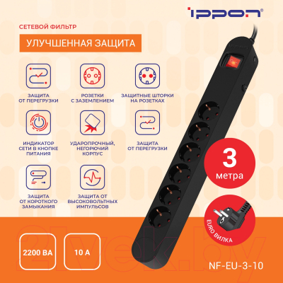 Изображение товара Сетевой фильтр IPPON NF-EU-3-10 (3м, 6 розеток, черный)