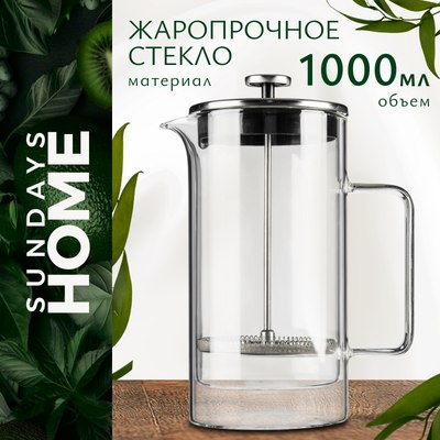 Френч-пресс Sundays Home HGT-04/2 (1000мл) - 