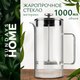 Френч-пресс Sundays Home HGT-04/2 (1000мл) - 