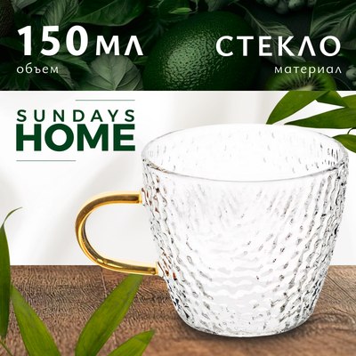 Кружка Sundays Home HGT- 06/2 (150мл) - 