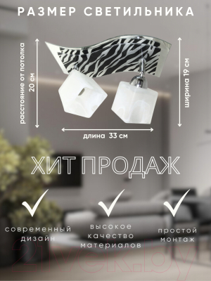Спот Aitin-Pro Миро/2 Зебра НПБ 02-2x60-108 