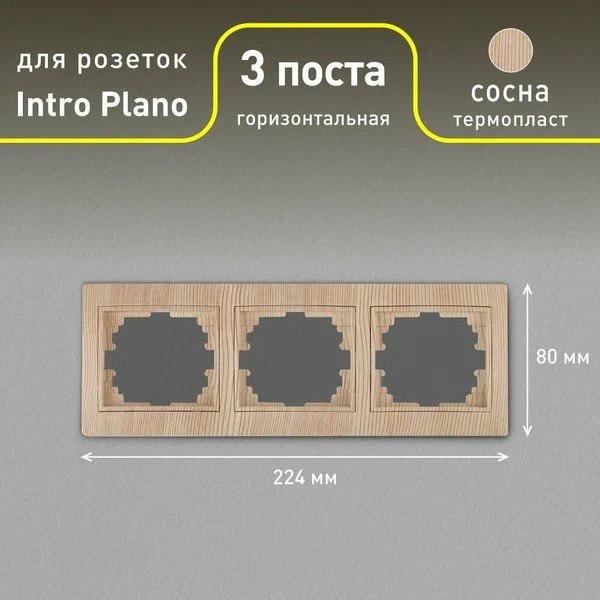 Рамка для выключателя INTRO Plano 1-503-11 / Б0030101 (сосна)