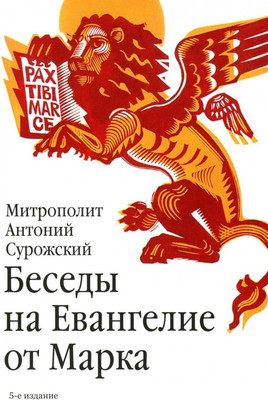 

Книга, Беседы на Евангелие от Марка / 9785907828193