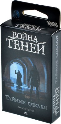 

Дополнение к настольной игре, Война теней. Тайные сделки / 915763