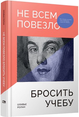 

Книга, Не всем повезло бросить учебу, твердая обложка