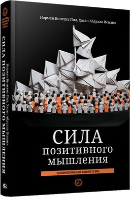 

Книга, Сила позитивного мышления, твердая обложка