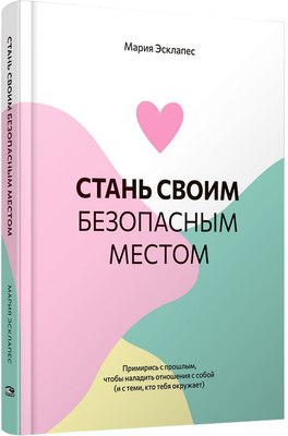 

Книга, Стань своим безопасным местом, твердая обложка