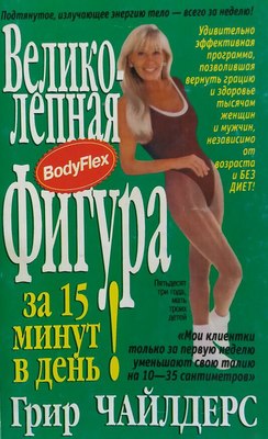 

Книга, Великолепная фигура за 15 минут в день, мягкая обложка