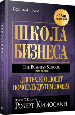 Книга Попурри Школа бизнеса, твердая обложка (Кийосаки Роберт) -