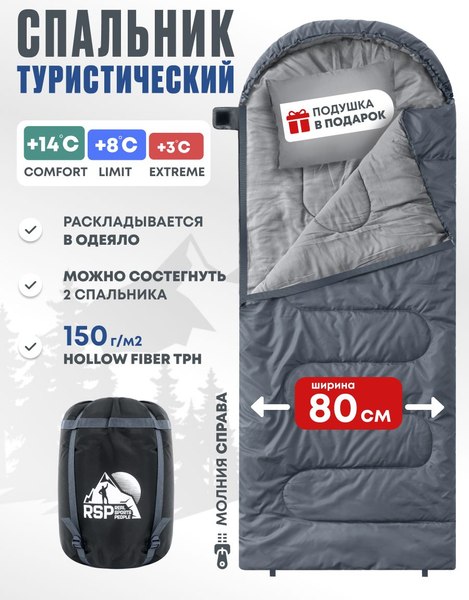 Спальный мешок RSP Outdoor Sleep 150 / SB-SLE-150-G-R (серый)