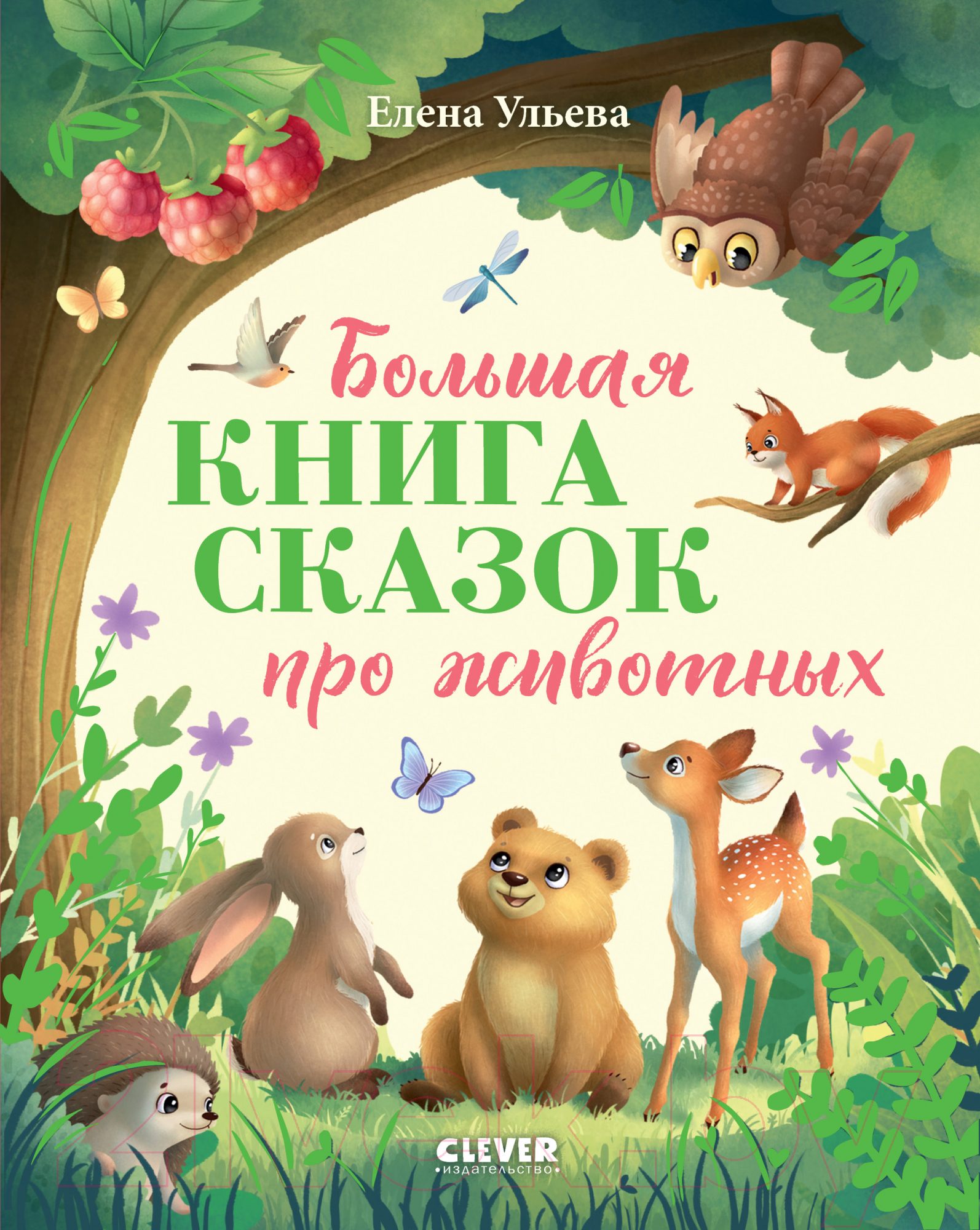 Художественная книга CLEVER Большая книга сказок про животных / 9785002117338 (Ульева Е.)