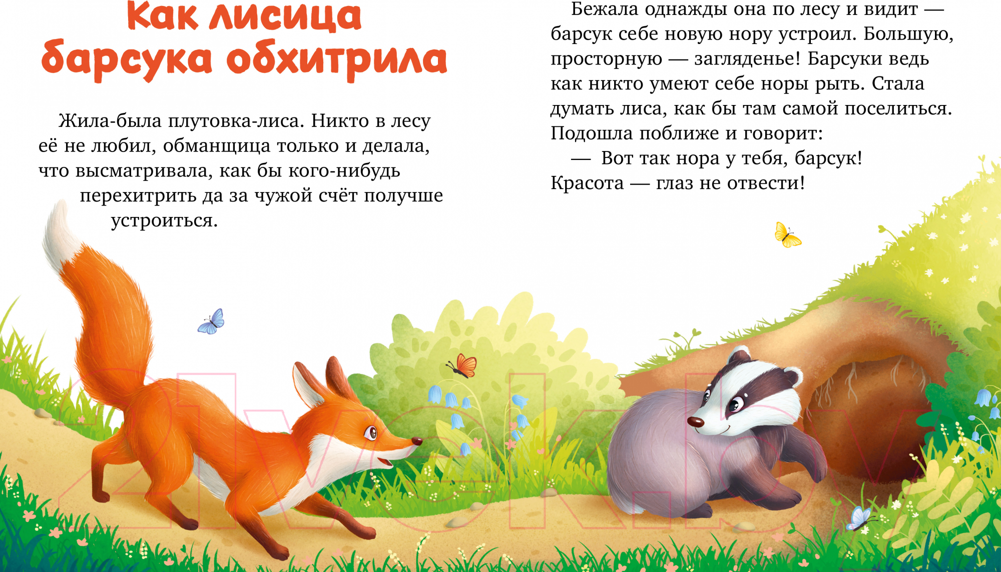 Художественная книга CLEVER Большая книга сказок про животных / 9785002117338 (Ульева Е.) — фото 2