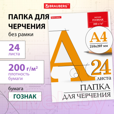 Папка для черчения Brauberg 129255 (24л)