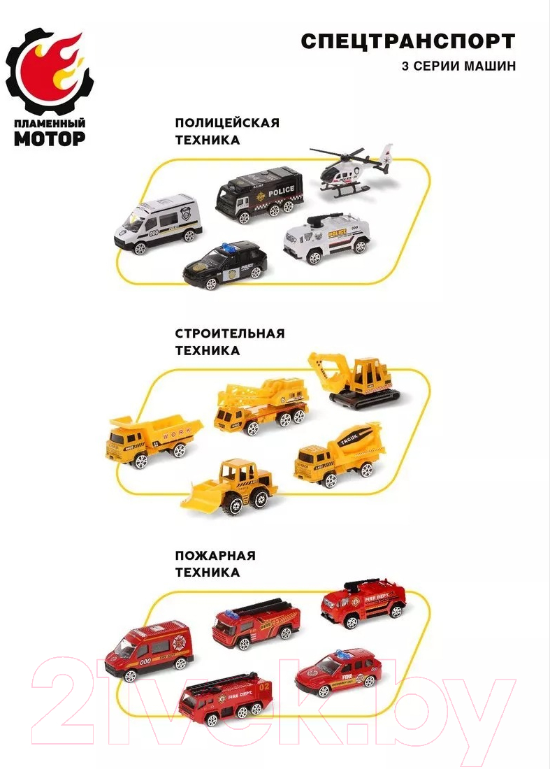 Набор игрушечной техники Пламенный мотор Спецтранспорт / 870521