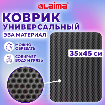 Коврик грязезащитный Laima Eva 608712 (серый)