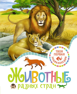 

Энциклопедия, Животные разных стран, твердая обложка