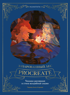 Книга МИФ Зачарованный лес Procreate, твердая обложка (Kunatata) - 