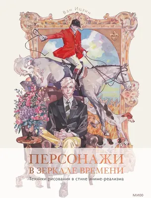 

Книга, Персонажи в зеркале времени / 9785002140466