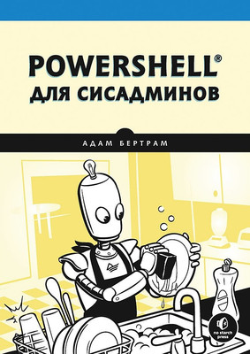 

Книга, PowerShell для сисадминов, мягкая обложка