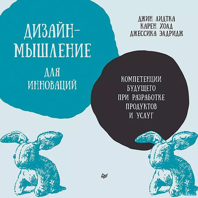 Книга Питер Дизайн-мышление для инноваций, мягкая обложка (Холд Карен, Элдридж Дж., Лидтка Джин) - 