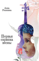 Книга Питер Первая скрипка весны / 9785907727373 (Ревякина А.Н.) - 