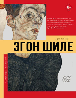 

Книга, Эгон Шиле, твердая обложка