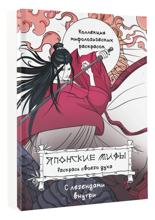 Раскраска-антистресс АСТ Японские мифы. Раскрась своего духа / 9785171591878 (Грушина Д.Д.) — фото 2