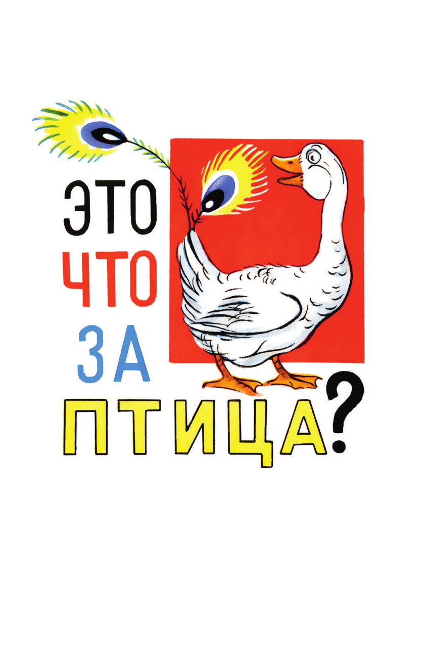 Художественная книга АСТ Это что за птица? Сказки, твердая обложка (Сутеев Владимир) — фото 5